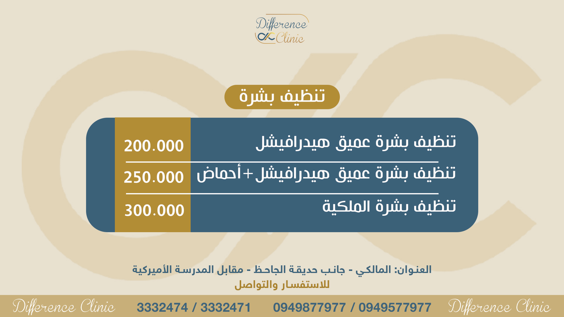 أسعار تنضيف البشرة